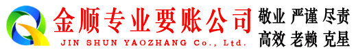 平顺金顺追债公司